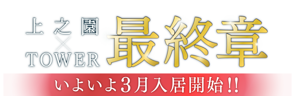 いよいよ3月入居開始