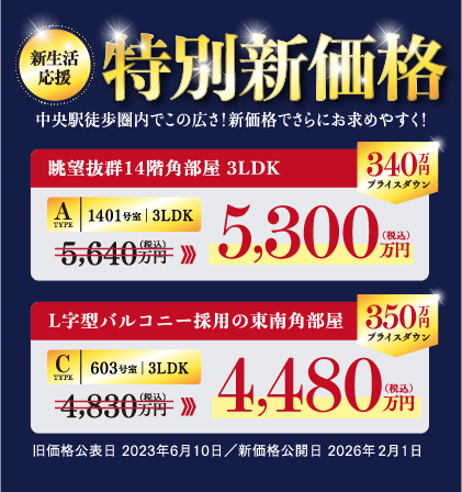 特別新価格