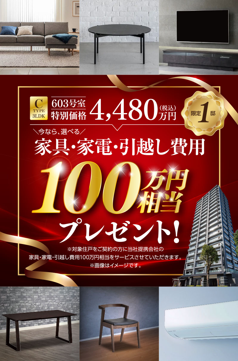 今なら、選べる家具・家電・引越し費用100万円相当プレゼント！