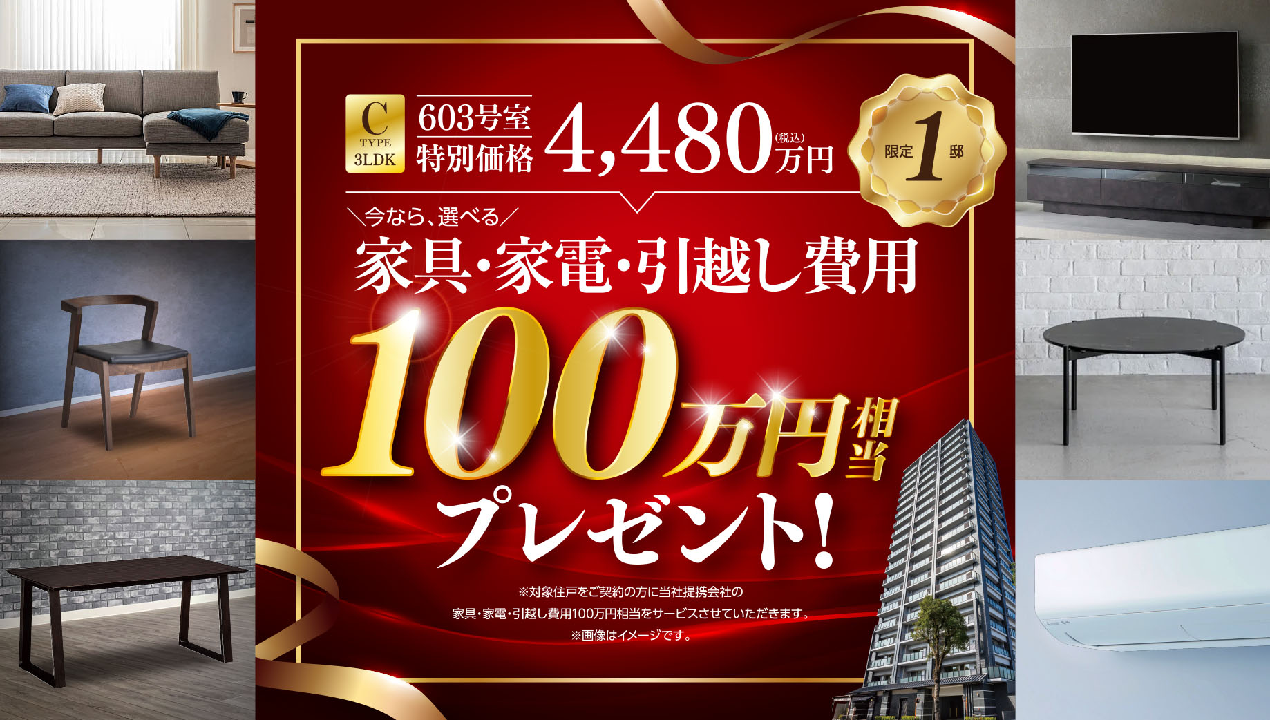 今なら、選べる家具・家電・引越し費用100万円相当プレゼント！