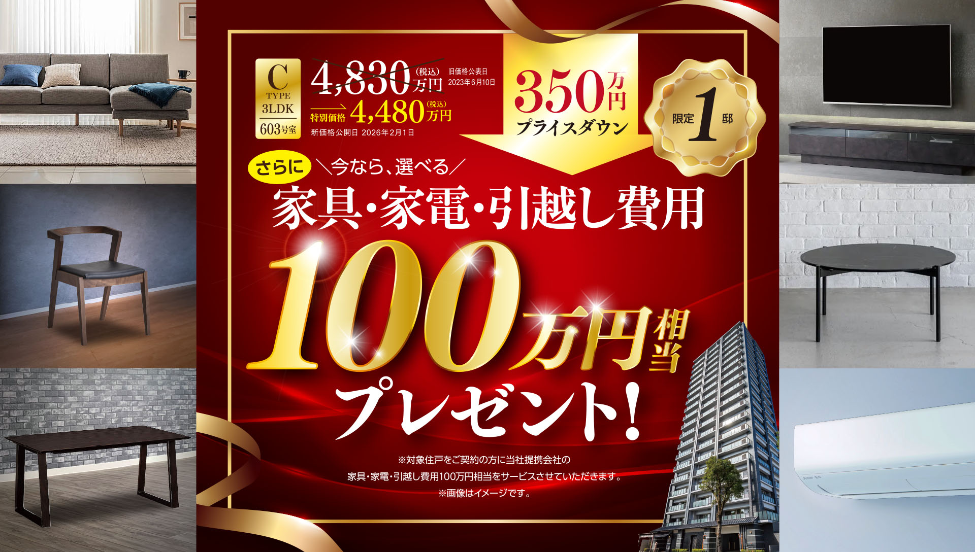 今なら、選べる家具・家電・引越し費用100万円相当プレゼント！