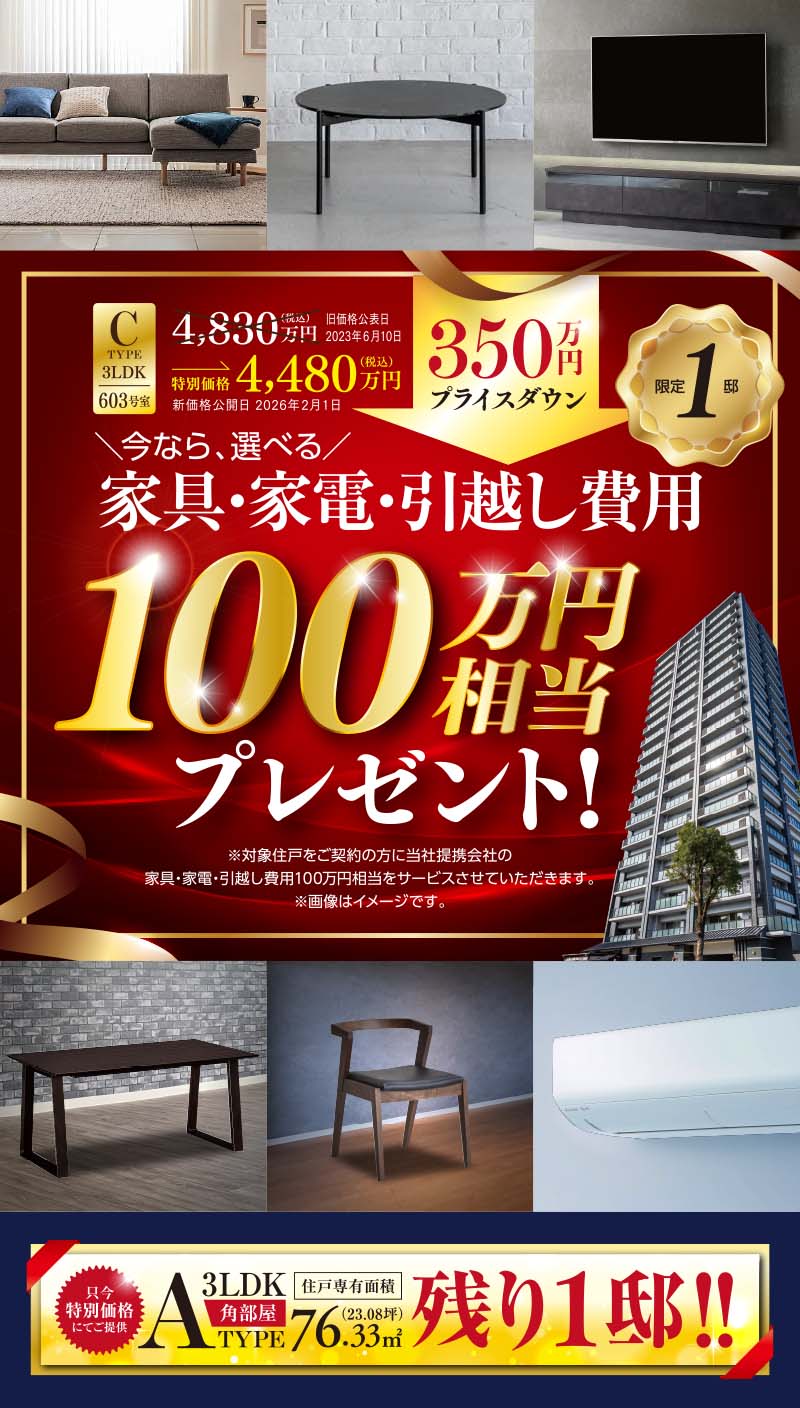 今なら、選べる家具・家電・引越し費用100万円相当プレゼント！