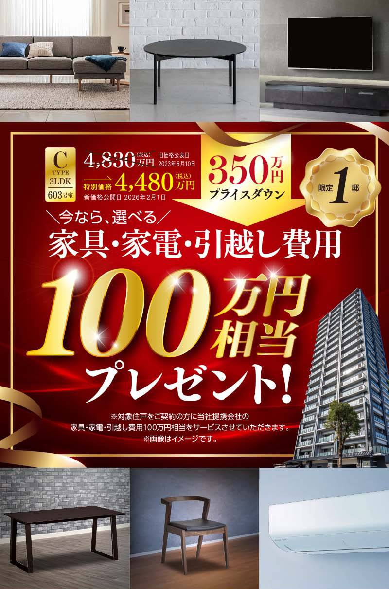 今なら、選べる家具・家電・引越し費用100万円相当プレゼント！