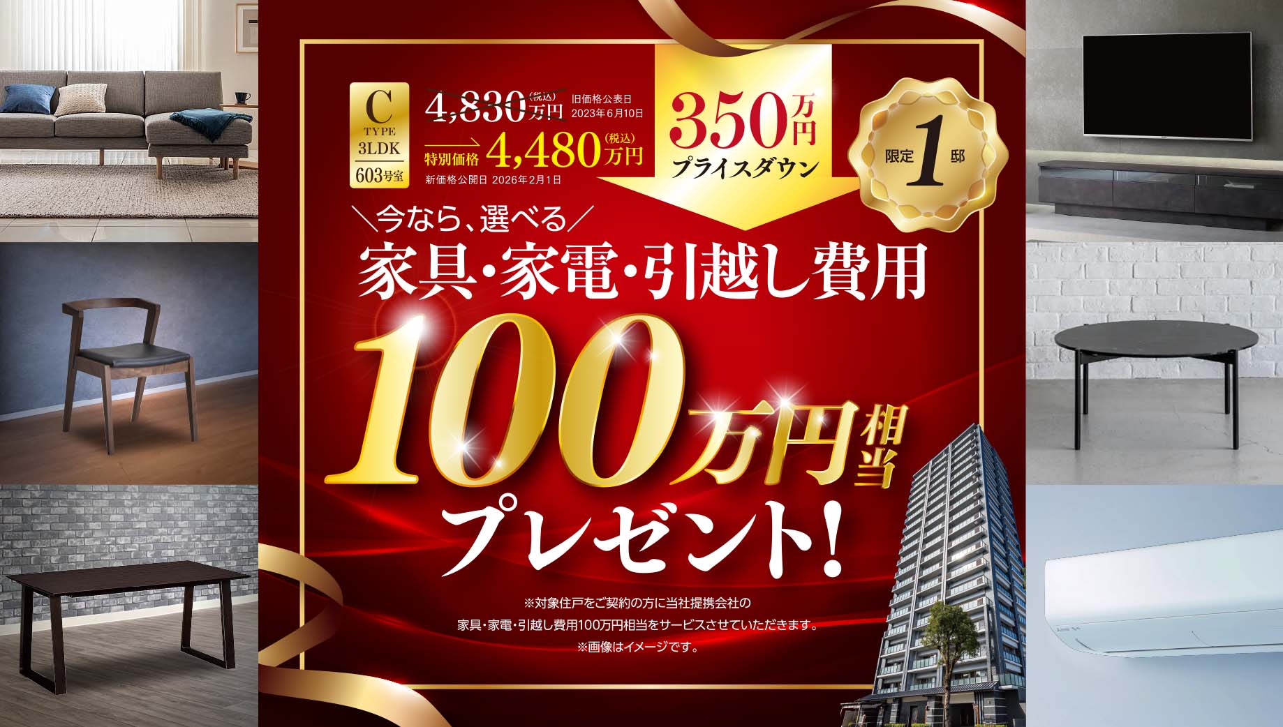 今なら、選べる家具・家電・引越し費用100万円相当プレゼント！