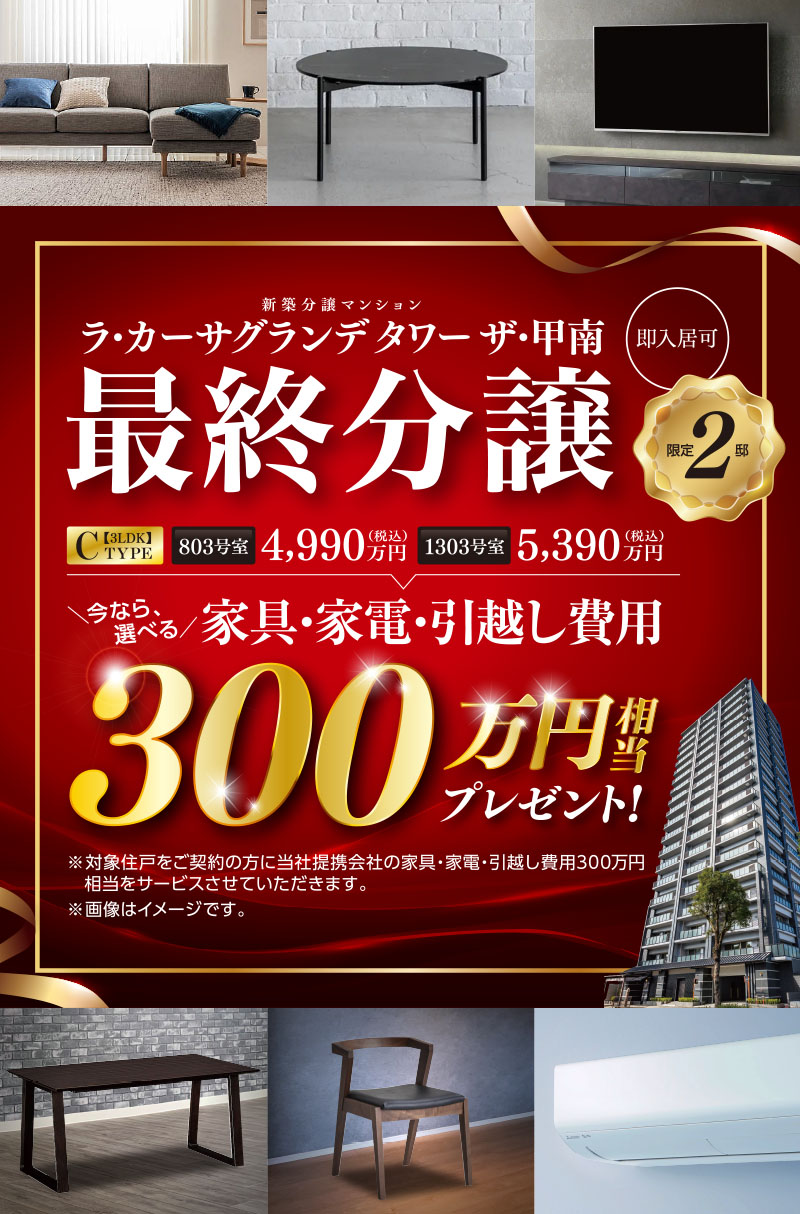 今なら、選べる家具・家電・引越し費用300万円相当プレゼント！