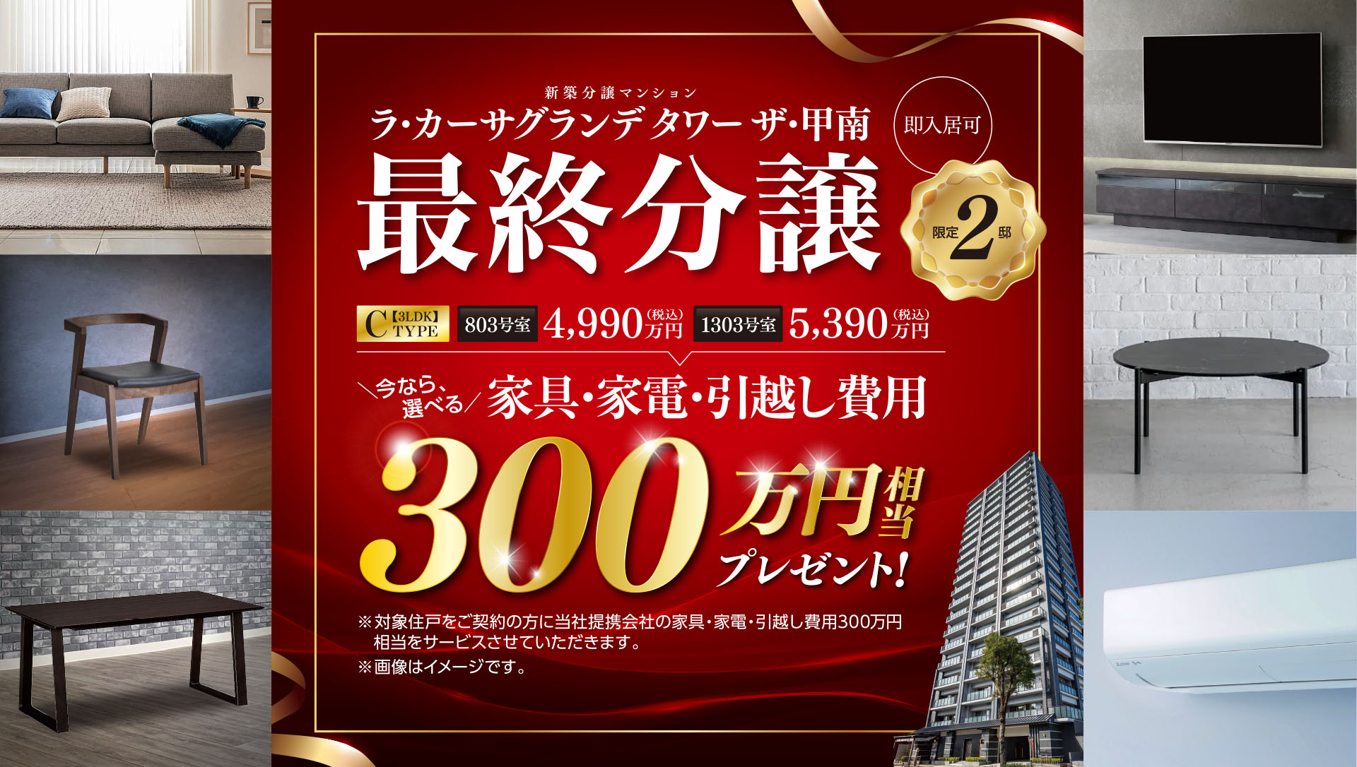 今なら、選べる家具・家電・引越し費用300万円相当プレゼント！