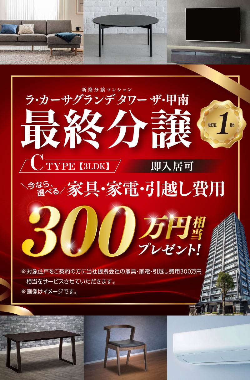 今なら、選べる家具・家電・引越し費用300万円相当プレゼント！