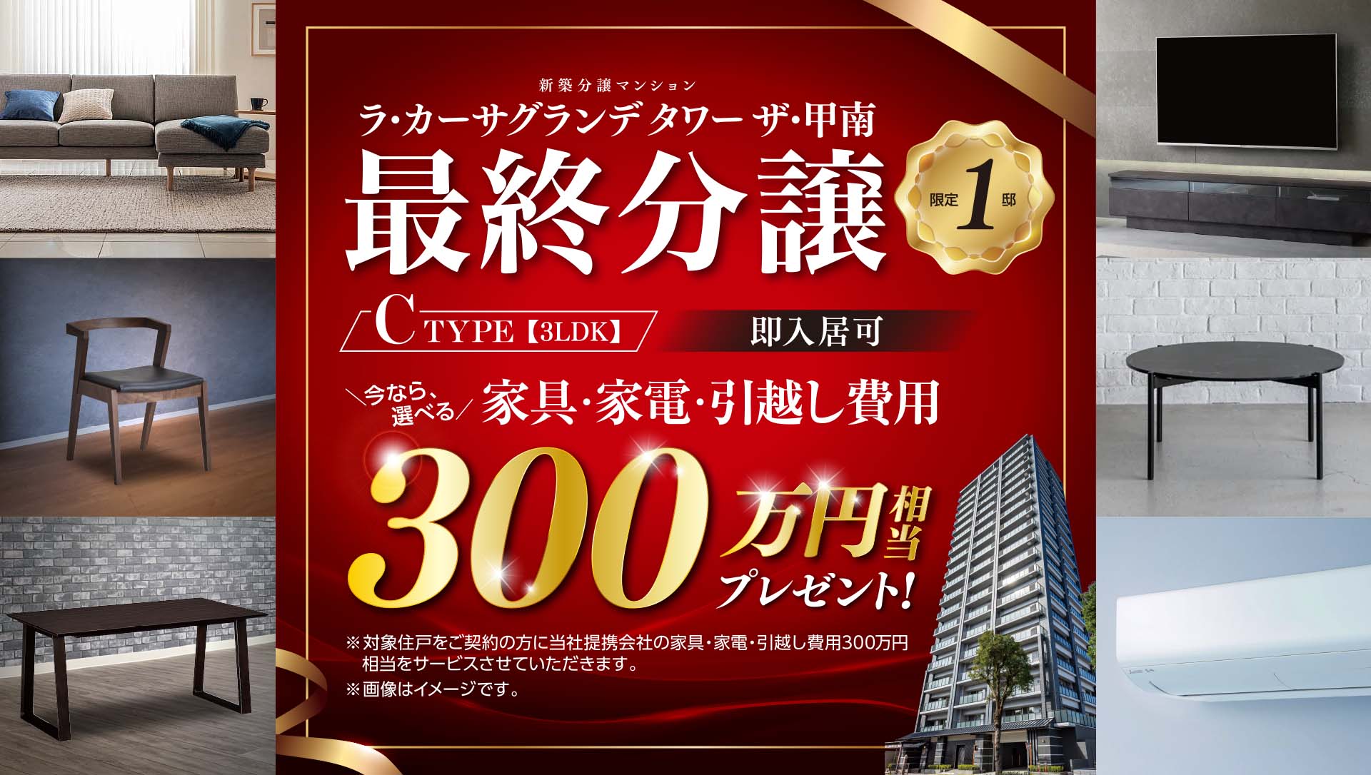 今なら、選べる家具・家電・引越し費用300万円相当プレゼント！